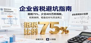 企业省税避坑指南：抵税75%，少交405万所得税，税筹案例，稽查应对与灵活用工-世康聊项目