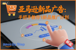 亚马逊新品广告:手把手教你做新品推广计划-世康聊项目