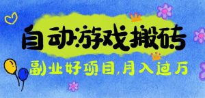 游戏搬砖搞钱项目：月入1万+全程实操经验分享，小白也能做的副业好项目-世康聊项目