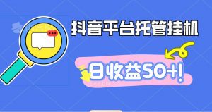 抖音平台托管挂机,打粉引流一条龙,包回收,仅需一部手机即可无限挂机,日收益50+-世康聊项目