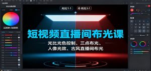 短视频直播间布光课:光比光色控制、三点布光、人像光效、古风直播间布光-世康聊项目
