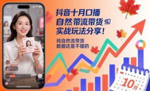 抖音十月口播自然流带货实战玩法分享，纯自然流带货，数据还是不错的-世康聊项目