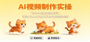 AI视频制作实操，飞天/小橘猫/美女系列，可灵/ViduAl/通义万相文生图转视频-世康聊项目