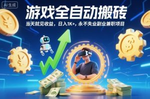游戏全自动搬砖,当天就见收益,日入1K+,永不失业副业兼职项目【揭秘】-世康聊项目