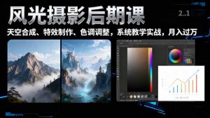 风光摄影后期课，一键换天空合成、特效制作、色调调整，月入过万-世康聊项目