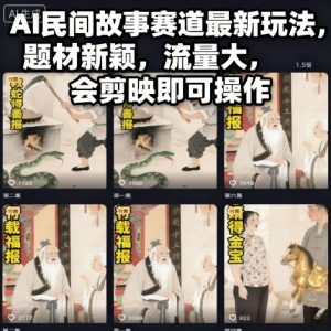 AI民间故事赛道最新玩法，题材新颖，流量大，会剪映即可操作-世康聊项目