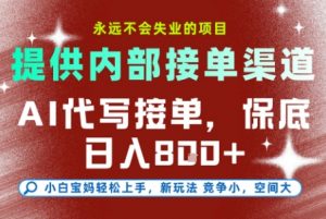 最新AI代写接单，提供接单渠道，小白极速上手，保底日入8张，永远不会失业的项目【揭秘】-世康聊项目