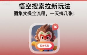 悟空搜索拉新玩法,图集实操全流程,一天搞几张-世康聊项目