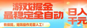 最稳定的全自动游戏掘金，日入1k，有保障，矩阵操作无需人工【揭秘】-世康聊项目