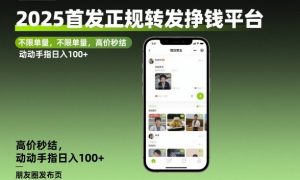 2025首发正规转发挣钱平台，不限单量，高价秒结，动动手指日入100+【揭秘】-世康聊项目