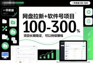 网盘拉新+软件号项目，一天收益100-300，项目长期稳定，可以持续賺钱-世康聊项目