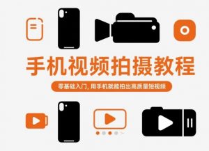 手机视频拍摄教程，零基础入门，用手机就能拍出高质量短视频-世康聊项目