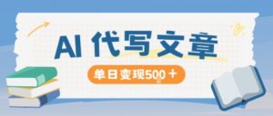 AI代写，写的越多，收益越多，长期稳定单日变现5张-世康聊项目