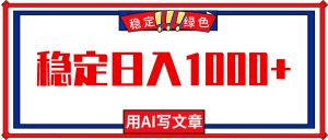 每天1小时，用AI写文章，稳定日入1000+，绿色蓝海永不失业项目！-世康聊项目