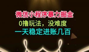 微信小程序暴力掘金，0撸玩法，没难度，一天稳定进账几张【揭秘】-世康聊项目