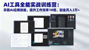 AI工具全能实战训练营：掌握AI应用技能，提升工作效率10倍，副业月入3万+-世康聊项目