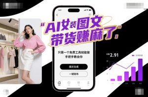 AI女装图文带货賺麻了,只需一个免费工具就能做,手把手教会你!-世康聊项目