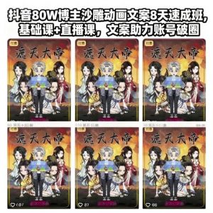 抖音80W博主沙雕动画文案8天速成班,基础课+直播课,文案助力账号破圈-世康聊项目