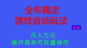全年稳定的游戏自动玩法，稳定月入1W，操作简单可批量操作【揭秘】-世康聊项目
