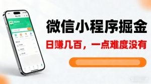 微信小程序掘金,5分钟就能学会上手操作,一点难度没有,日入几张【揭秘】-世康聊项目