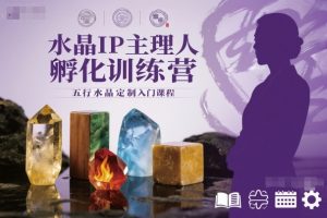 水晶IP主理人孵化训练营,五行水晶定制入门课程-世康聊项目