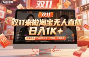 双11来做淘宝无人直播,日入1K+,独家技术,无违规无封号,可矩阵,长期稳定【揭秘】-世康聊项目