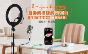 直播间搭建解决方案,在家打造自媒体搭建解决方案-世康聊项目