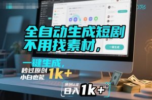 全自动生成短剧,不用找素材,不用剪辑,一键生成,秒过原创,小白也能轻松日入1k+【揭秘】-世康聊项目