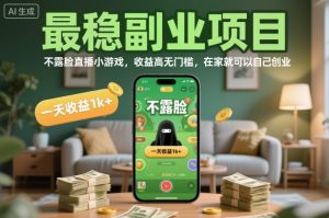 最稳副业项目,不露脸直播小游戏,收益高无门槛,一天收益1k+,在家就可以自己创业【揭秘】-世康聊项目