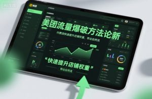 美团流量爆破方法论，付费流快速提升店铺权重，带动自然流-世康聊项目