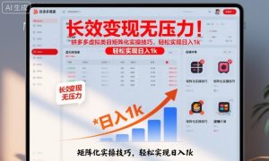 长效变现无压力！拼多多虚拟类目矩阵化实操技巧，轻松实现日入1k【揭秘】-世康聊项目