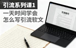 引流系列课1,一天时间学会怎么写引流软文-世康聊项目