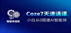 Coze7天速通课，小白从0搭建AI智能体+短视频工作流-世康聊项目
