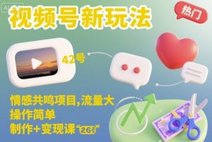 视频号新玩法，情感共鸣项目，流量大，操作简单，制作+变现课-世康聊项目