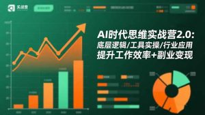 AI时代思维实战营2.0：底层逻辑/工具实操/行业应用 提升工作效率+副业变现-世康聊项目