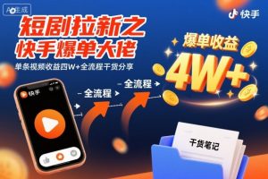 短剧拉新之快手爆单大佬单条视频收益四W+全流程干货分享-世康聊项目