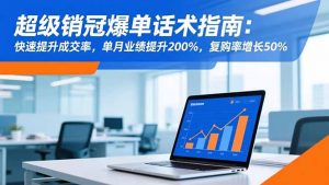 超级销冠爆单话术指南:快速提升成交率,单月业绩提升200%,复购率增长50%-世康聊项目