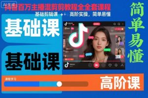 抖音百万主播混剪教程全套课程，基础剪辑课+高阶实操，简单易懂-世康聊项目