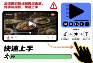 淘宝逛逛短视频搬运去重，纯手法操作，快速上手-世康聊项目