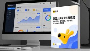 美团大众运营实战课程，排名优化、推广投放、评价管理，助力店铺业绩倍增-世康聊项目