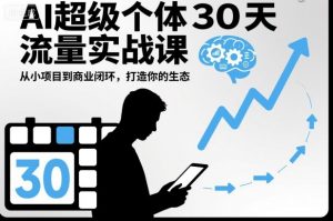 AI超级个体30天流量实战课，从小项目到商业闭环，打造你的生态-世康聊项目