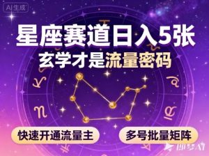 公众号星座赛道，日入5张，玄学才是流量密码，快速开通流量主，可多号批量矩阵-世康聊项目