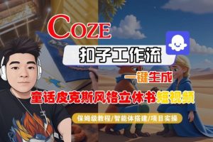 Coze扣子智能体工作流一键生成“童话皮克斯风格立体书短视频“短视频，全流程保姆级教学-世康聊项目