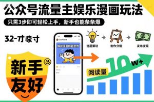 公众号流量主娱乐漫画玩法,只需3步即可轻松上手,新手也能条条爆-世康聊项目