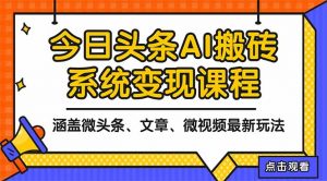 2025今日头条最新AI玩法教程,涵盖微头条、文章、微视频三种变现玩法,…-世康聊项目