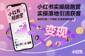 小红书实操陪跑营,实操落地引流获客,教你打造一个持续引流变现的账号-世康聊项目