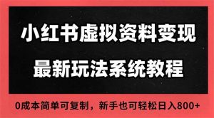 2025小红书虚拟资料最新开店运营教程,搜索流变现玩法,一人多店0成本…-世康聊项目