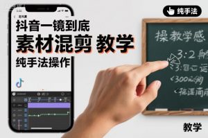 抖音一镜到底素材混剪教学,纯手法操作-世康聊项目