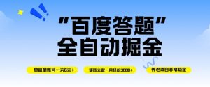 百度答题全自动掘金,单机单号一天轻松6米,矩阵去做单月稳定3k+,操作简单无脑去跑【揭秘】-世康聊项目