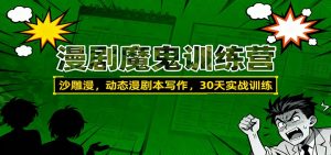 漫剧魔鬼训练营:沙雕漫、动态漫剧本写作,30天实战训练-世康聊项目